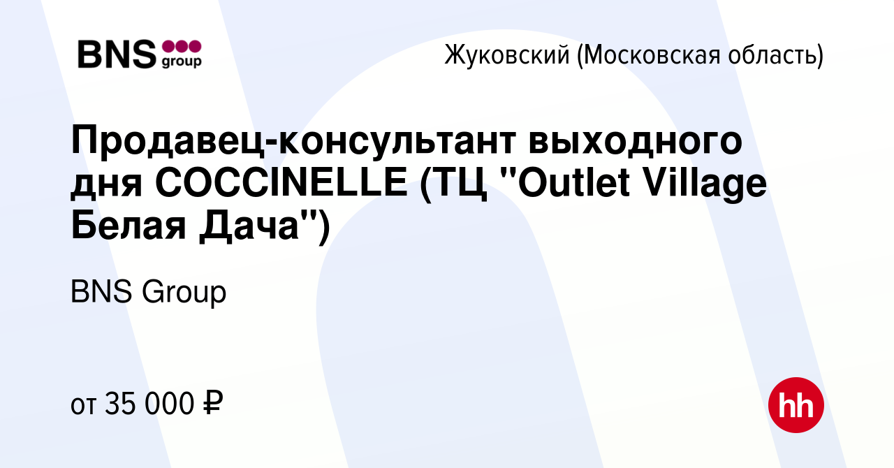 Вакансия Продавец-консультант выходного дня COCCINELLE (ТЦ 