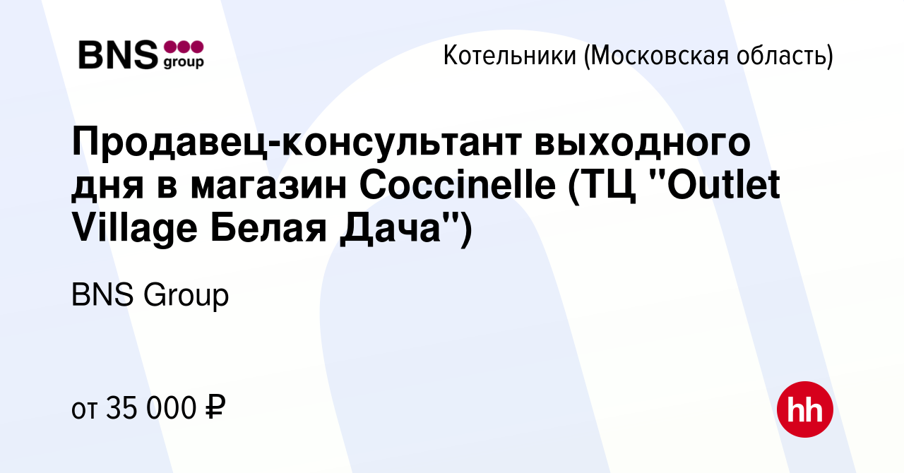 Вакансия Продавец-консультант выходного дня в магазин Coccinelle (ТЦ  