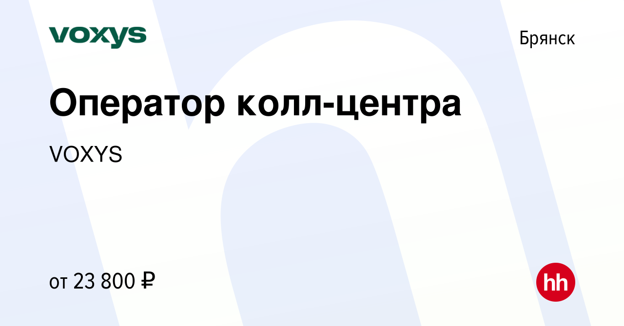 Вакансия Оператор колл-центра в Брянске, работа в компании VOXYS (вакансия  в архиве c 7 августа 2023)