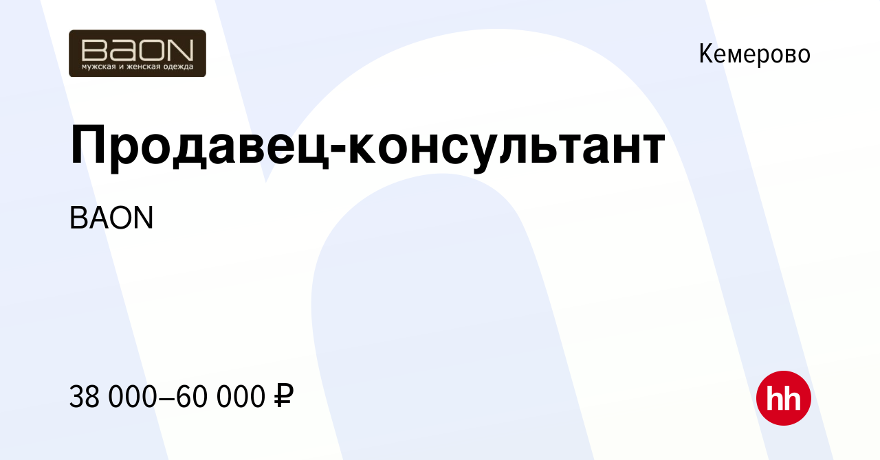 Вакансия Продавец-консультант в Кемерове, работа в компании BAON (вакансия  в архиве c 7 августа 2023)