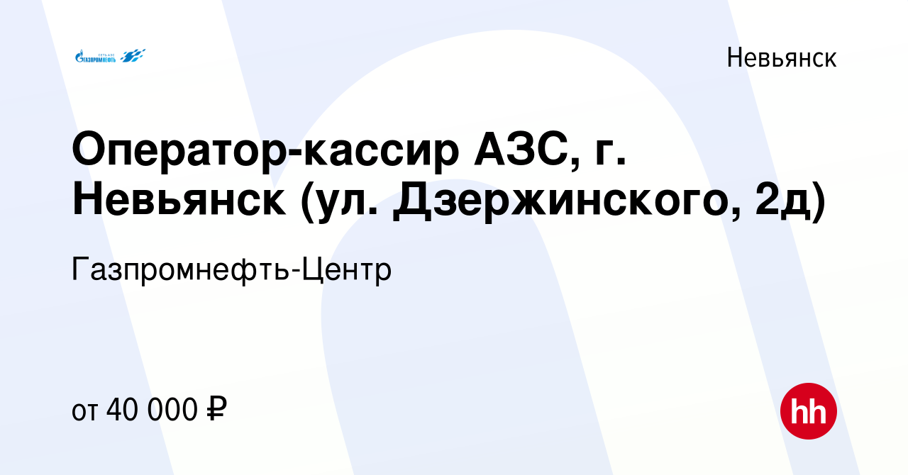 Вакансия Оператор-кассир АЗС, г. Невьянск (ул. Дзержинского, 2д) в  Невьянске, работа в компании Гaзпромнефть-Центр (вакансия в архиве c 14  марта 2024)