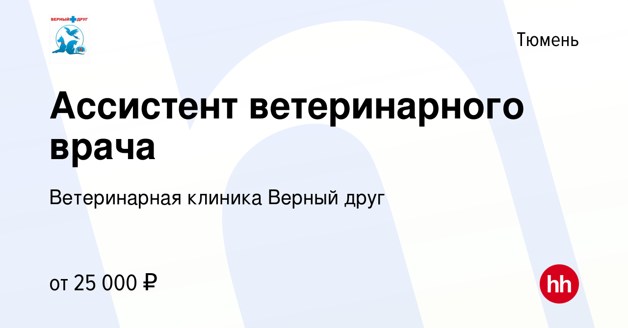 Вакансия Ассистент ветеринарного врача в Тюмени, работа в компании Ветеринарная  клиника Верный друг (вакансия в архиве c 7 августа 2023)