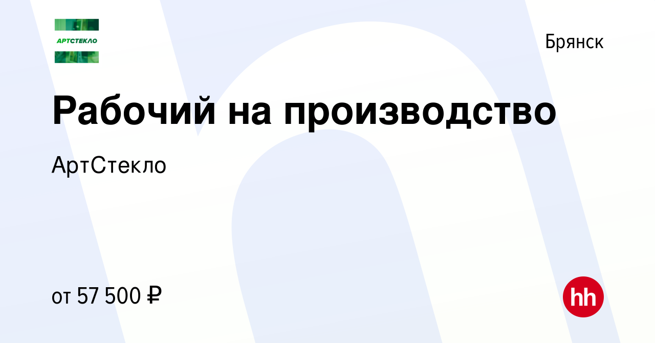 Вакансия Рабочий на производство в Брянске, работа в компании АртСтекло  (вакансия в архиве c 7 августа 2023)