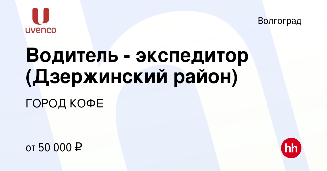 Вакансия Водитель - экспедитор (Дзержинский район) в Волгограде, работа в  компании ГОРОД КОФЕ (вакансия в архиве c 23 июля 2023)