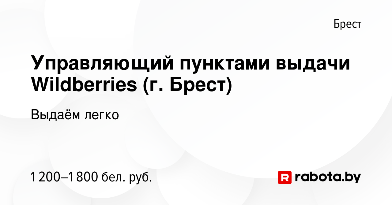 Вакансия Управляющий пунктами выдачи Wildberries (г. Брест) в Бресте, работа  в компании Выдаём легко (вакансия в архиве c 13 июля 2023)