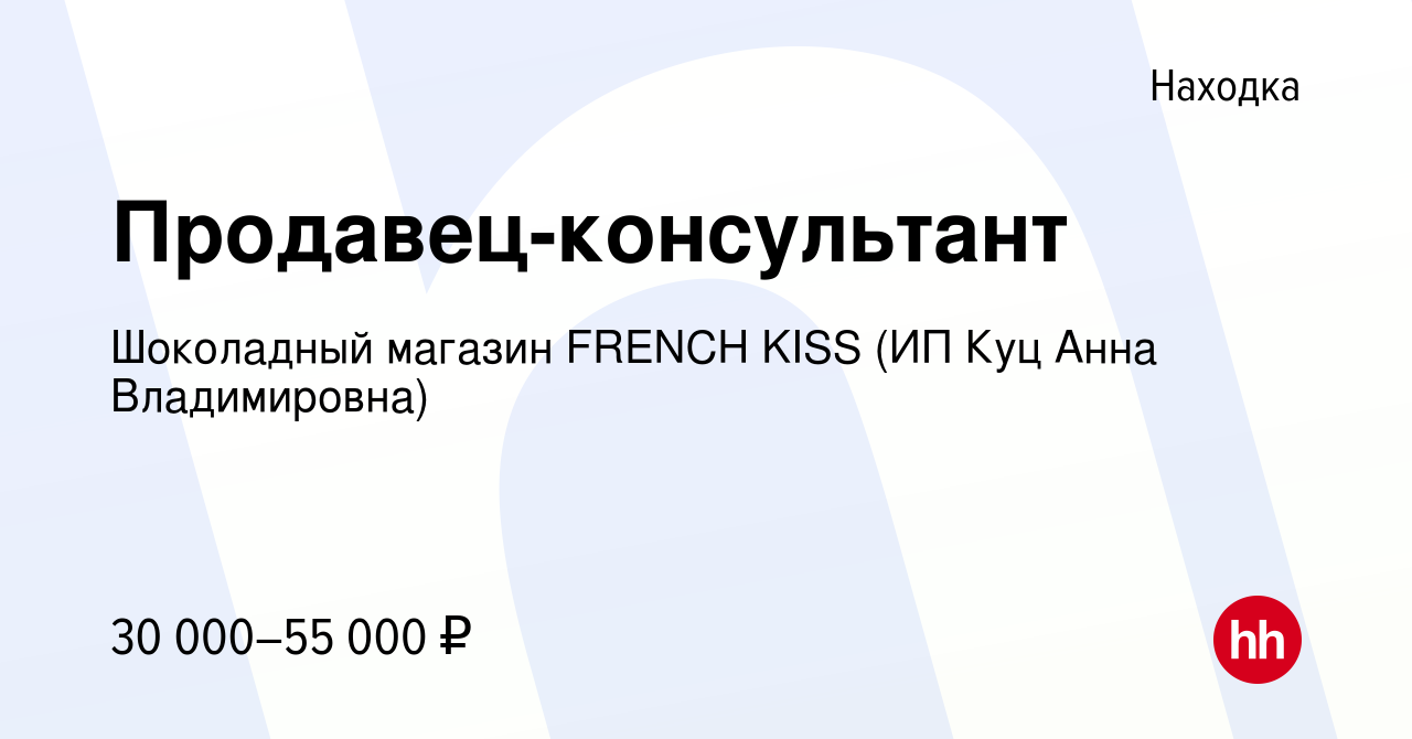 Вакансия Продавец-консультант в Находке, работа в компании Шоколадный  магазин FRENCH KISS (ИП Куц Анна Владимировна) (вакансия в архиве c 7  августа 2023)