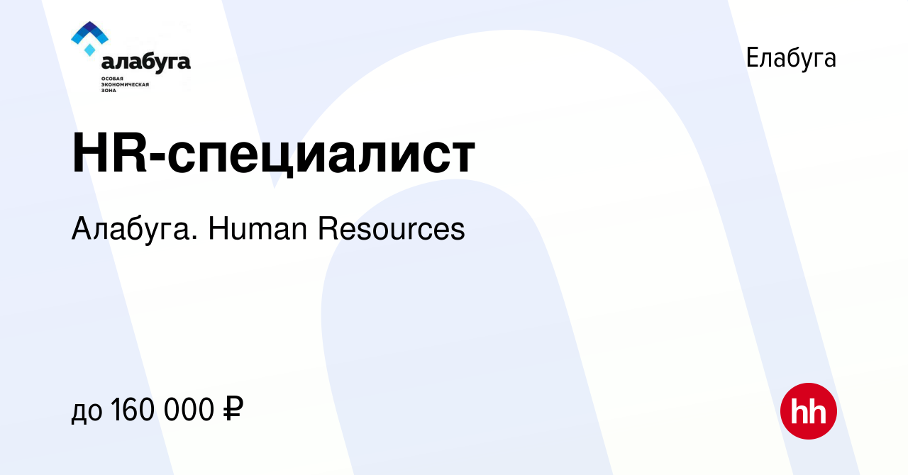 Вакансия HR-специалист в Елабуге, работа в компании Алабуга. Human  Resources (вакансия в архиве c 12 сентября 2023)