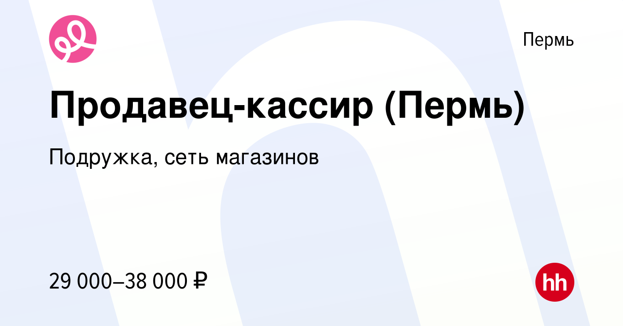 Вакансия Продавец-кассир (Пермь) в Перми, работа в компании Подружка, сеть  магазинов (вакансия в архиве c 23 октября 2023)