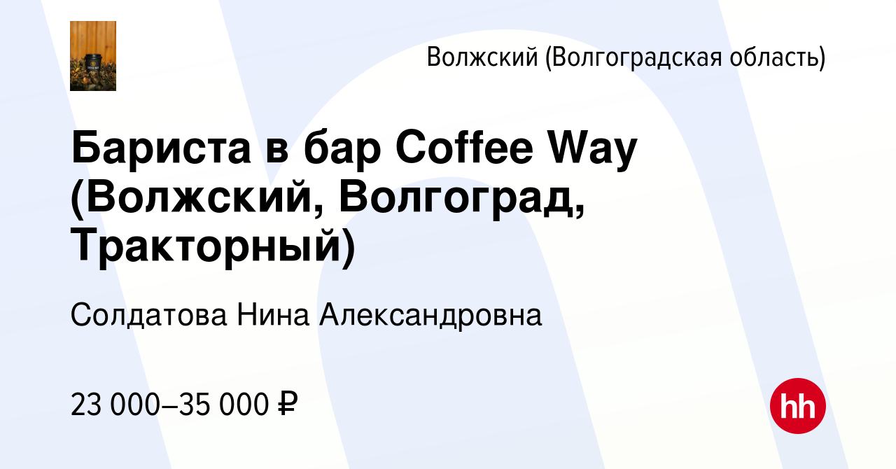 Вакансия Бариста в бар Coffee Way (Волжский, Волгоград, Тракторный) в  Волжском (Волгоградская область), работа в компании Солдатова Нина  Александровна (вакансия в архиве c 7 августа 2023)