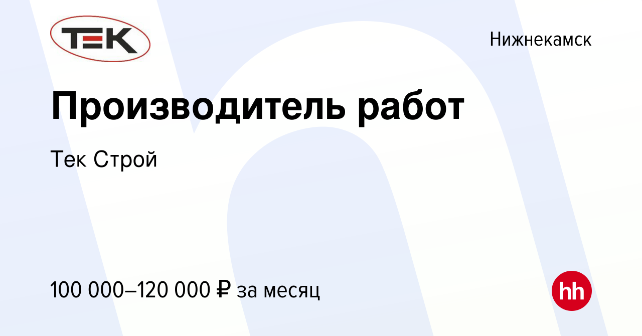 Вакансия Производитель работ в Нижнекамске, работа в компании Тек Строй  (вакансия в архиве c 7 августа 2023)