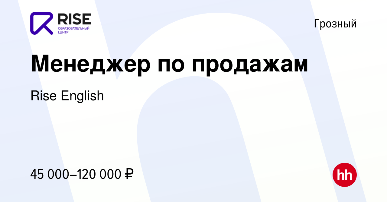 Вакансия Менеджер по продажам в Грозном, работа в компании Rise English  (вакансия в архиве c 8 ноября 2023)