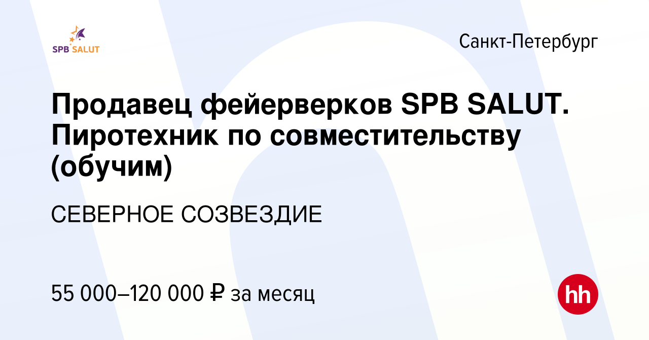 Вакансия Продавец фейерверков SPB SALUT. Пиротехник по совместительству  (обучим) в Санкт-Петербурге, работа в компании СЕВЕРНОЕ СОЗВЕЗДИЕ (вакансия  в архиве c 7 августа 2023)