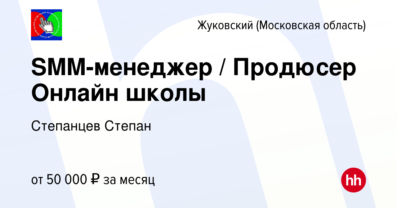 Вакансия SMM-менеджер / Продюсер Онлайн школы в Жуковском, работа в  компании Степанцев Степан (вакансия в архиве c 7 августа 2023)