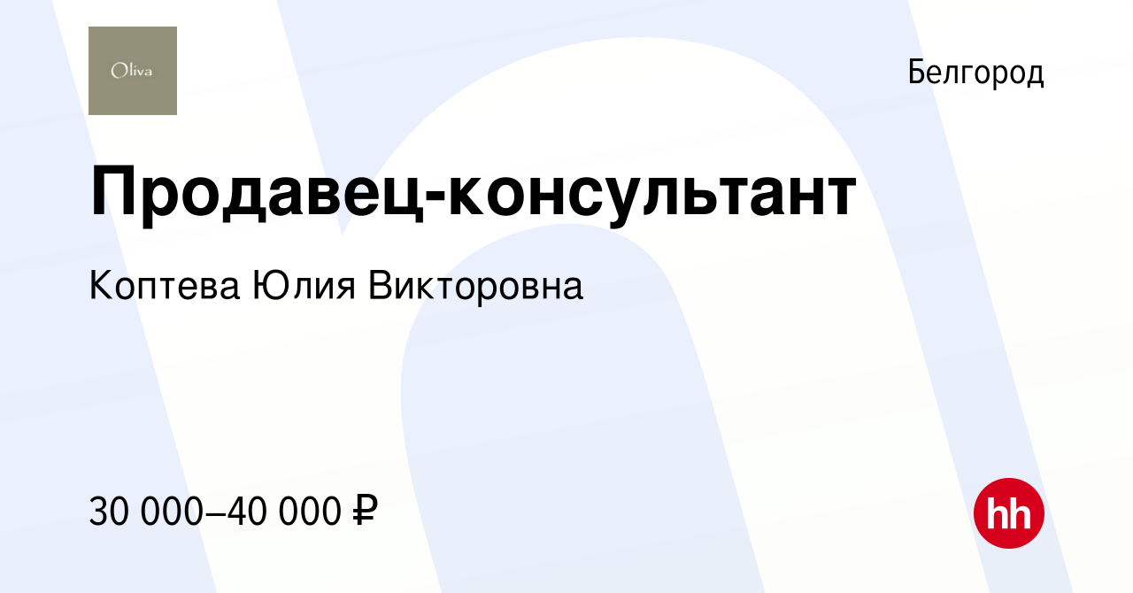 Вакансия Продавец-консультант в Белгороде, работа в компании Коптева Юлия  Викторовна (вакансия в архиве c 7 августа 2023)