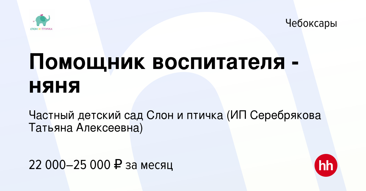 Вакансия Помощник воспитателя - няня в Чебоксарах, работа в компании  Частный детский сад Слон и птичка (ИП Серебрякова Татьяна Алексеевна)  (вакансия в архиве c 5 августа 2023)