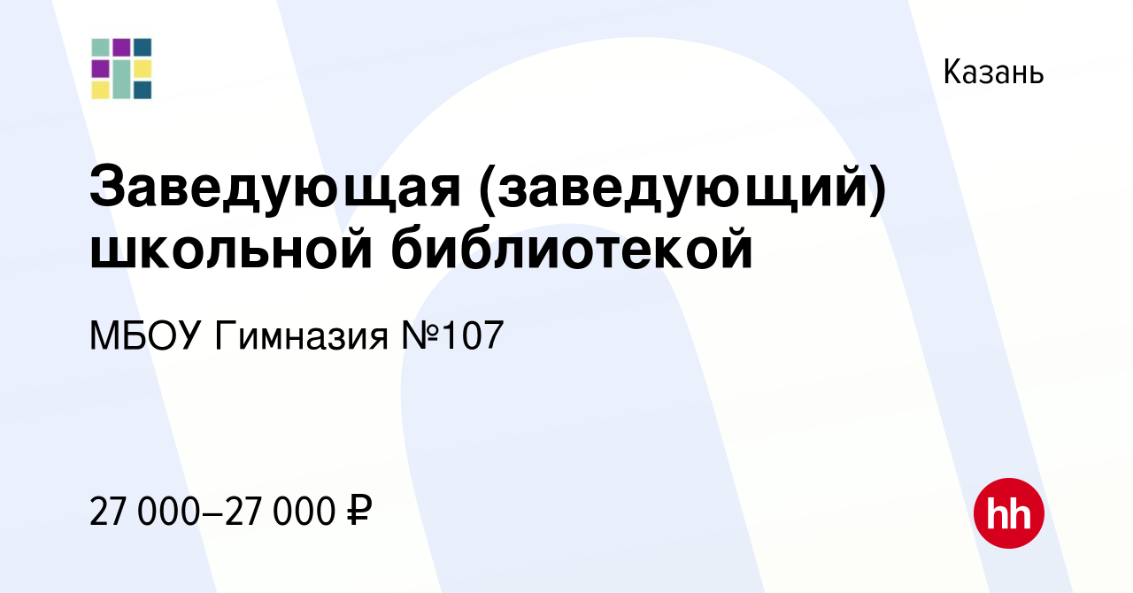 Вакансия Заведующая (заведующий) школьной библиотекой в Казани, работа в  компании МБОУ Гимназия №107 (вакансия в архиве c 7 августа 2023)