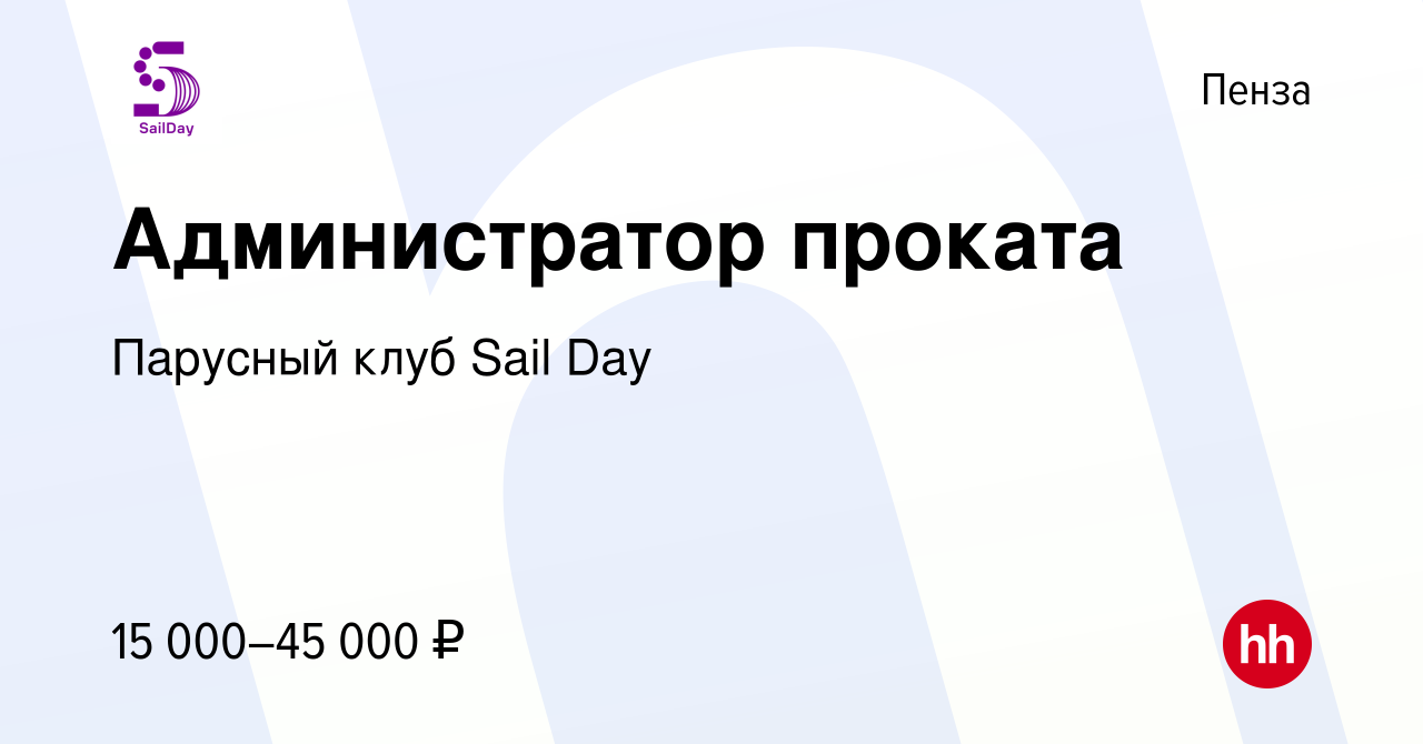 Вакансия Администратор проката в Пензе, работа в компании Парусный клуб  Sail Day (вакансия в архиве c 7 августа 2023)