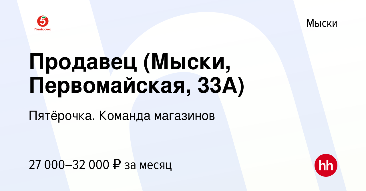 Вакансия Продавец (Мыски, Первомайская, 33А) в Мысках, работа в компании  Пятёрочка. Команда магазинов (вакансия в архиве c 23 июля 2023)