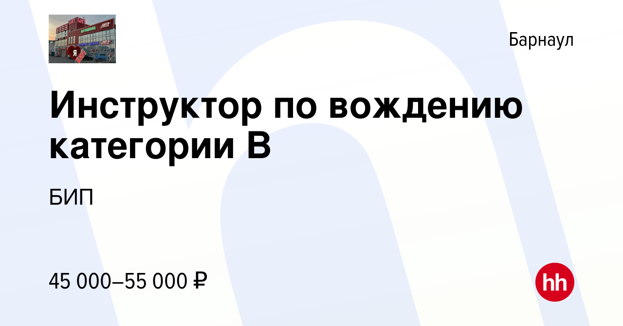 Вакансия Инструктор по вождению категории В в Барнауле, работа в компании  БИП (вакансия в архиве c 7 августа 2023)