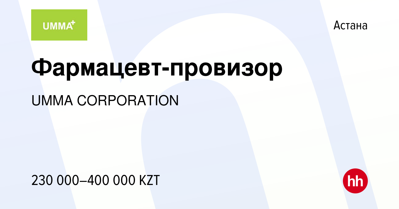 Вакансия Фармацевт-провизор в Астане, работа в компании UMMA CORPORATION  (вакансия в архиве c 7 августа 2023)