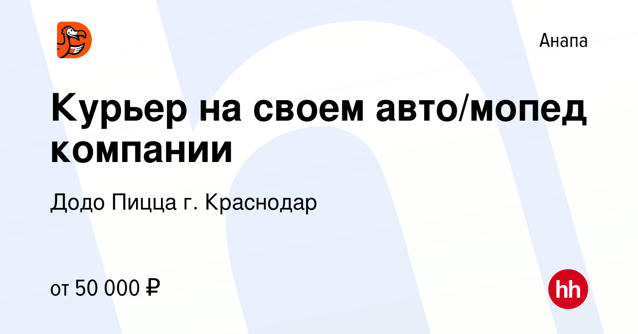 Вакансия Курьер на своем авто/мопед компании в Анапе, работа в компании  Додо Пицца г. Краснодар (вакансия в архиве c 9 июля 2023)