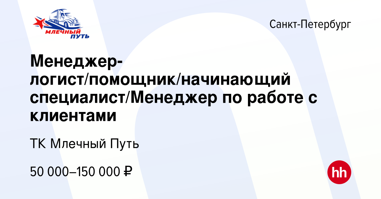 Вакансия Менеджер-логист/помощник/начинающий специалист/Менеджер по работе  с клиентами в Санкт-Петербурге, работа в компании ТК Млечный Путь (вакансия  в архиве c 8 августа 2023)