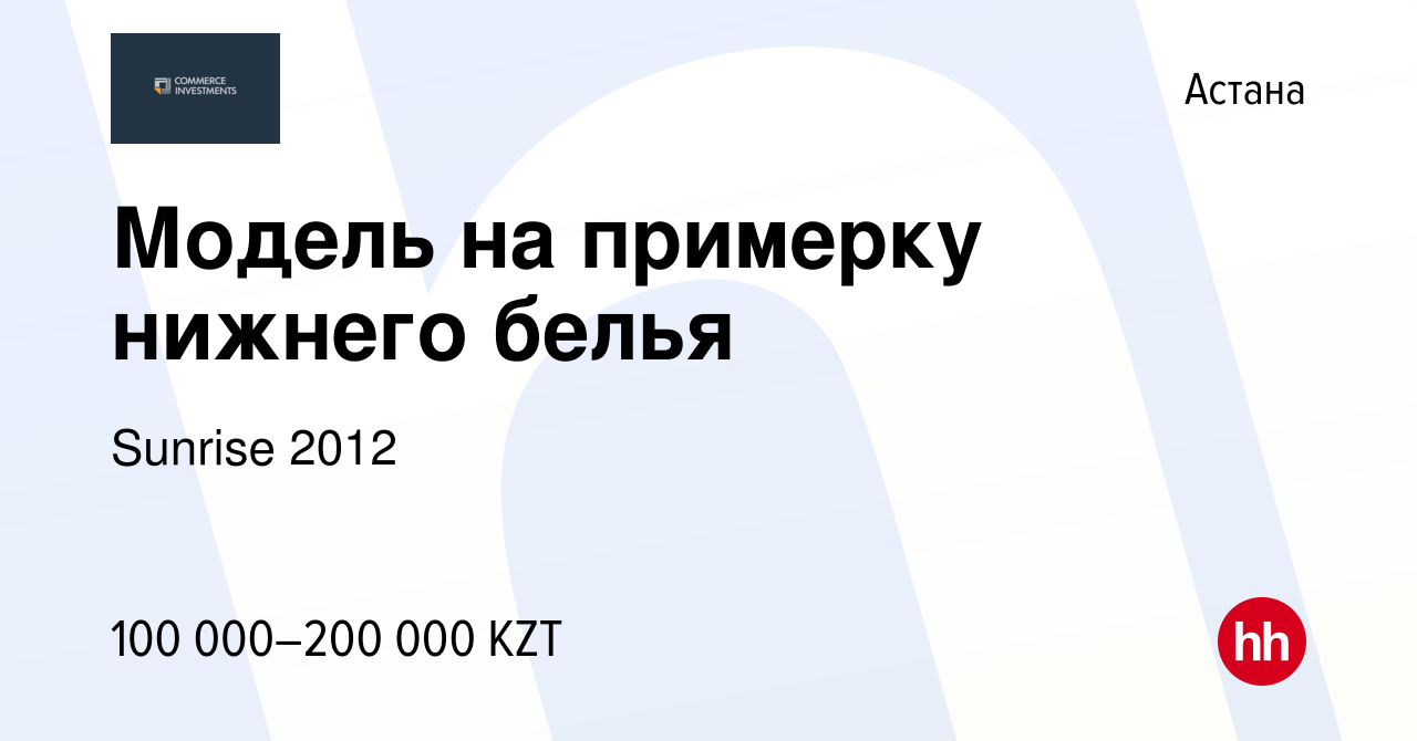 Вакансия Модель на примерку нижнего белья в Астане, работа в компании  Sunrise 2012 (вакансия в архиве c 9 июля 2023)