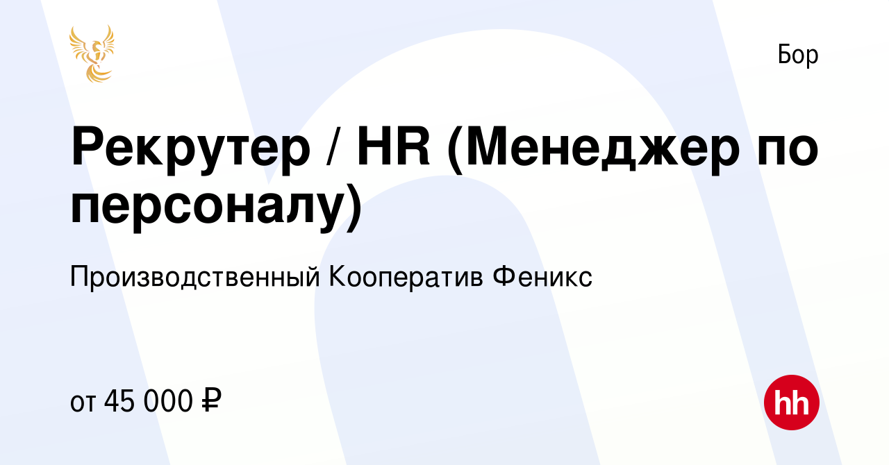 Вакансия Рекрутер / HR (Менеджер по персоналу) на Бору, работа в компании  Производственный Кооператив Феникс (вакансия в архиве c 8 августа 2023)