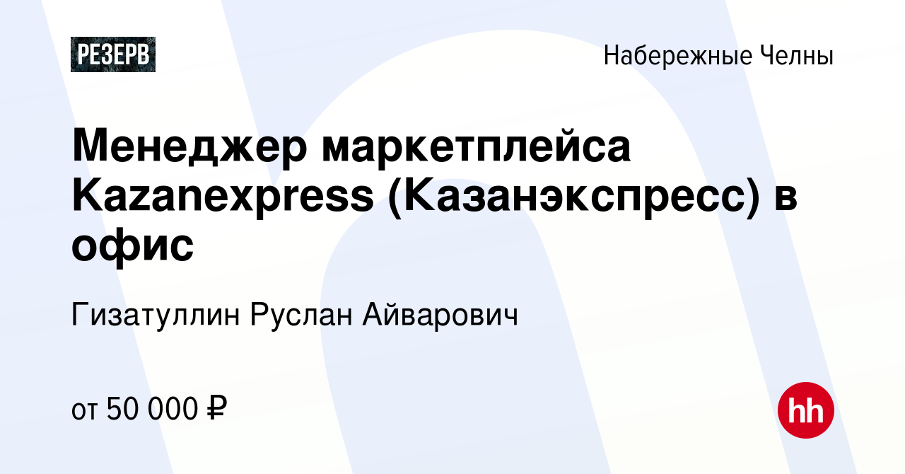 Вакансия Менеджер маркетплейса Kazanexpress (Казанэкспресс) в офис в Набережных  Челнах, работа в компании Гизатуллин Руслан Айварович (вакансия в архиве c  8 августа 2023)