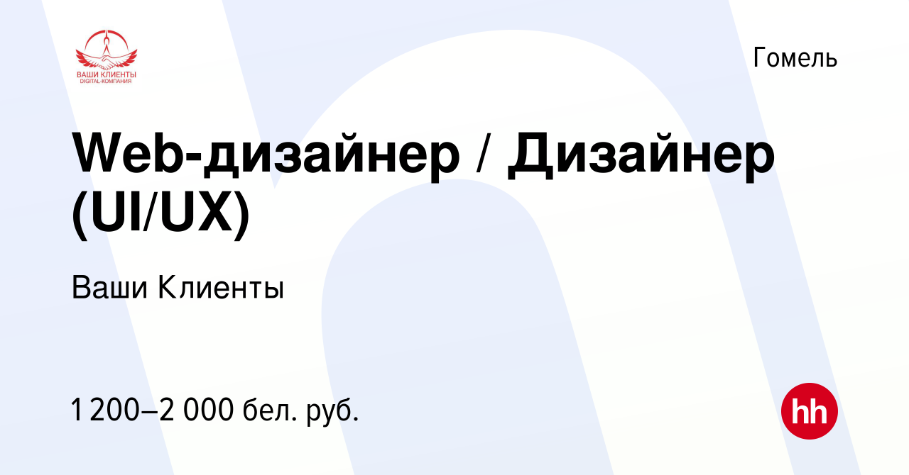 Вакансия Web-дизайнер / Дизайнер (UI/UX) в Гомеле, работа в компании Ваши  Клиенты (вакансия в архиве c 8 августа 2023)