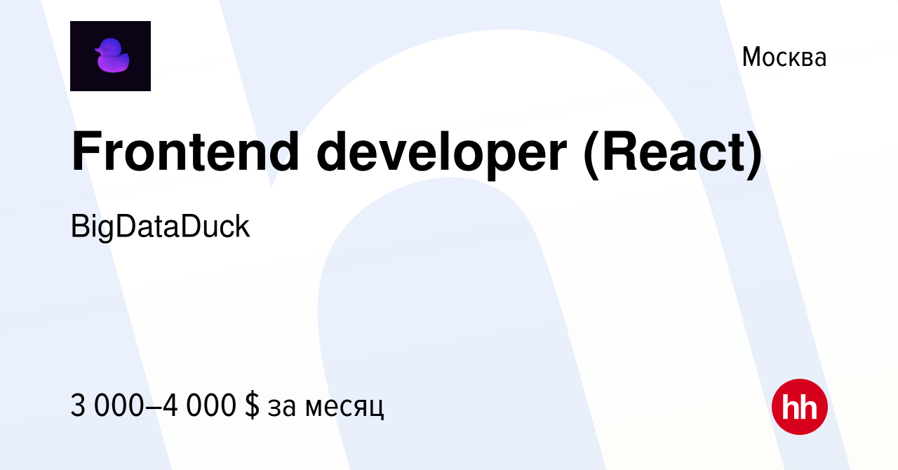 Вакансия Frontend developer (React) в Москве, работа в компании BigDataDuck  (вакансия в архиве c 8 августа 2023)