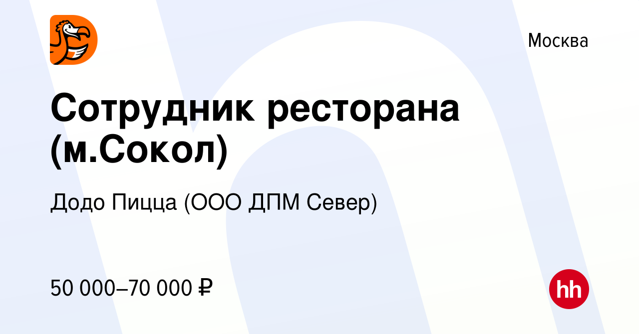 Вакансия Сотрудник ресторана (м.Сокол) в Москве, работа в компании Додо  Пицца (ООО ДПМ Север) (вакансия в архиве c 6 декабря 2023)