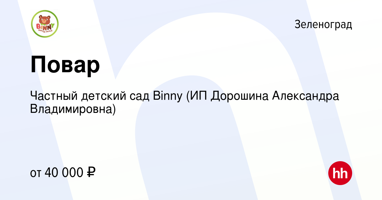 Вакансия Повар в Зеленограде, работа в компании Частный детский сад Binny  (ИП Дорошина Александра Владимировна) (вакансия в архиве c 8 августа 2023)