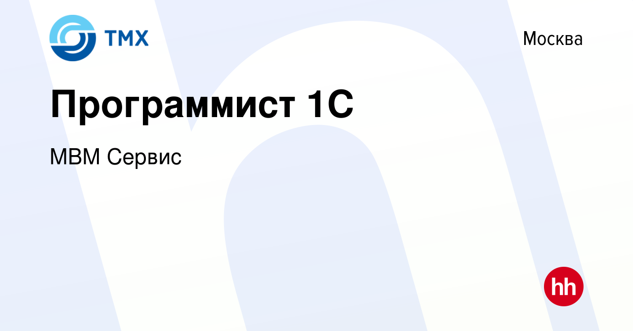 Вакансия Программист 1С в Москве, работа в компании МВМ Сервис