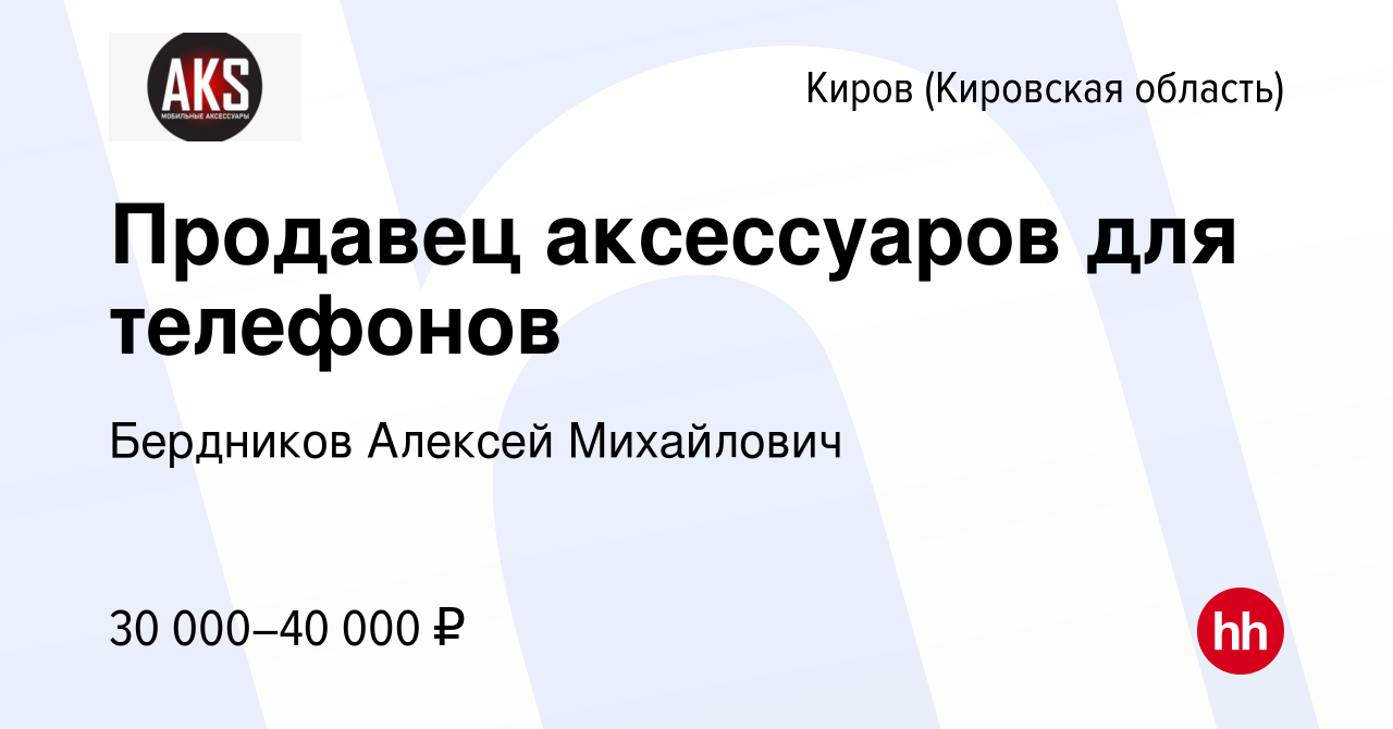 Вакансия Продавец аксессуаров для телефонов в Кирове (Кировская область),  работа в компании Бердников Алексей Михайлович (вакансия в архиве c 8  августа 2023)