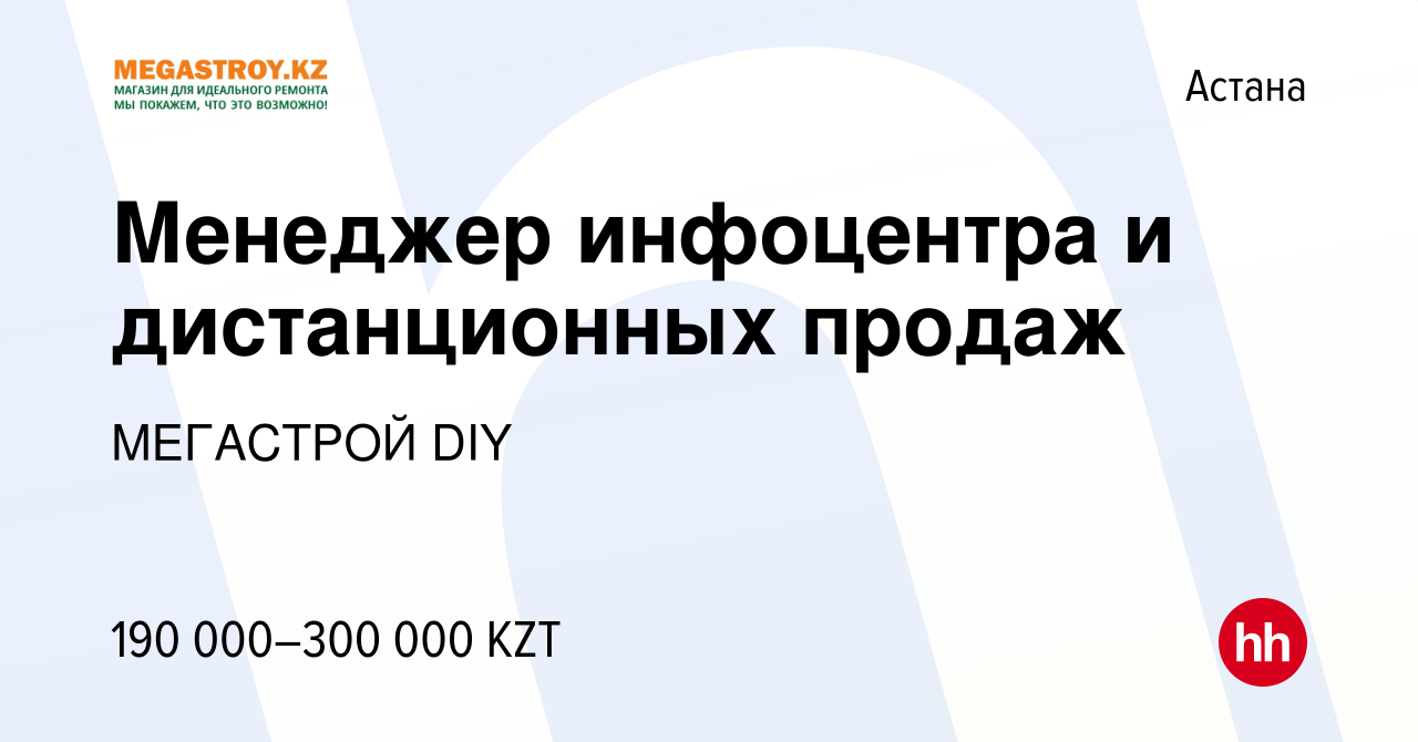 Вакансия Менеджер инфоцентра и дистанционных продаж в Астане, работа в  компании МЕГАСТРОЙ DIY (вакансия в архиве c 8 августа 2023)