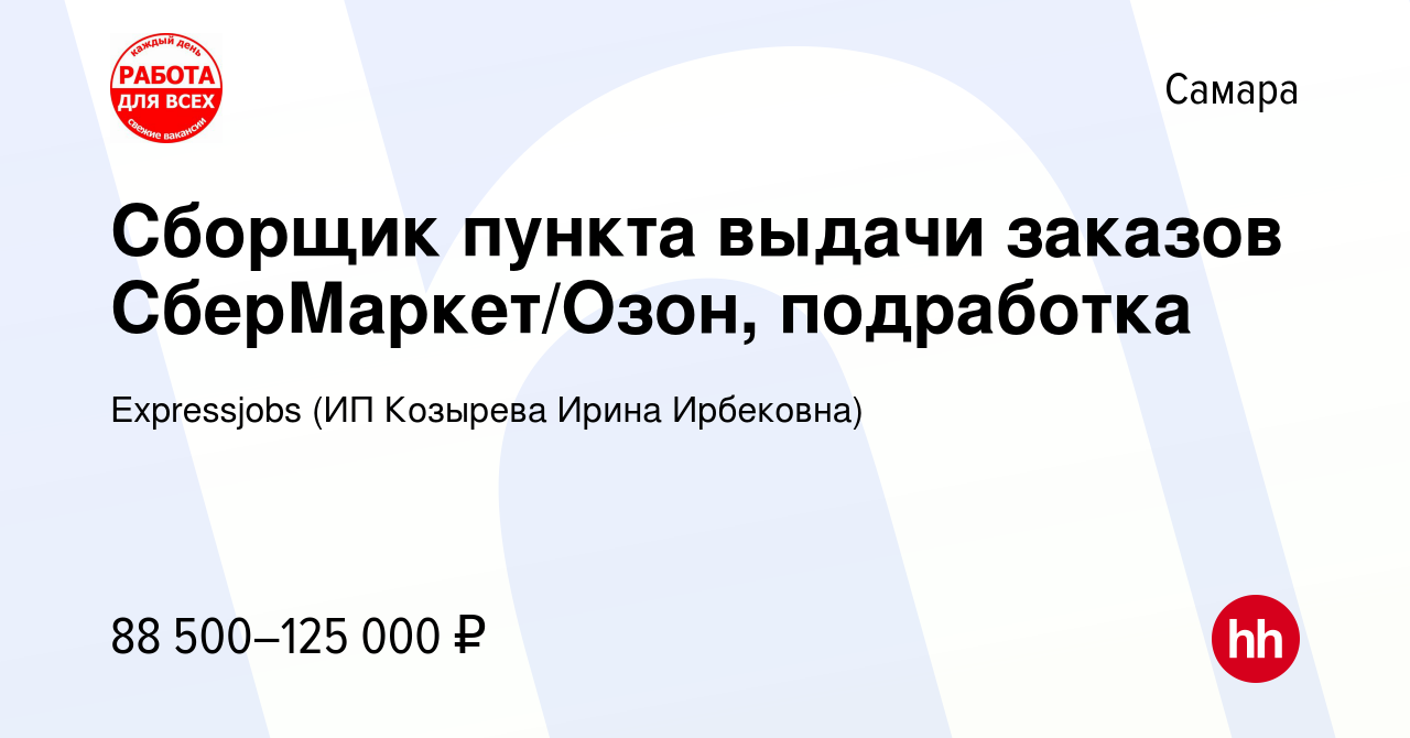 Вакансия Сборщик пункта выдачи заказов СберМаркет/Озон, подработка в  Самаре, работа в компании Expressjobs (ИП Козырева Ирина Ирбековна)  (вакансия в архиве c 8 августа 2023)