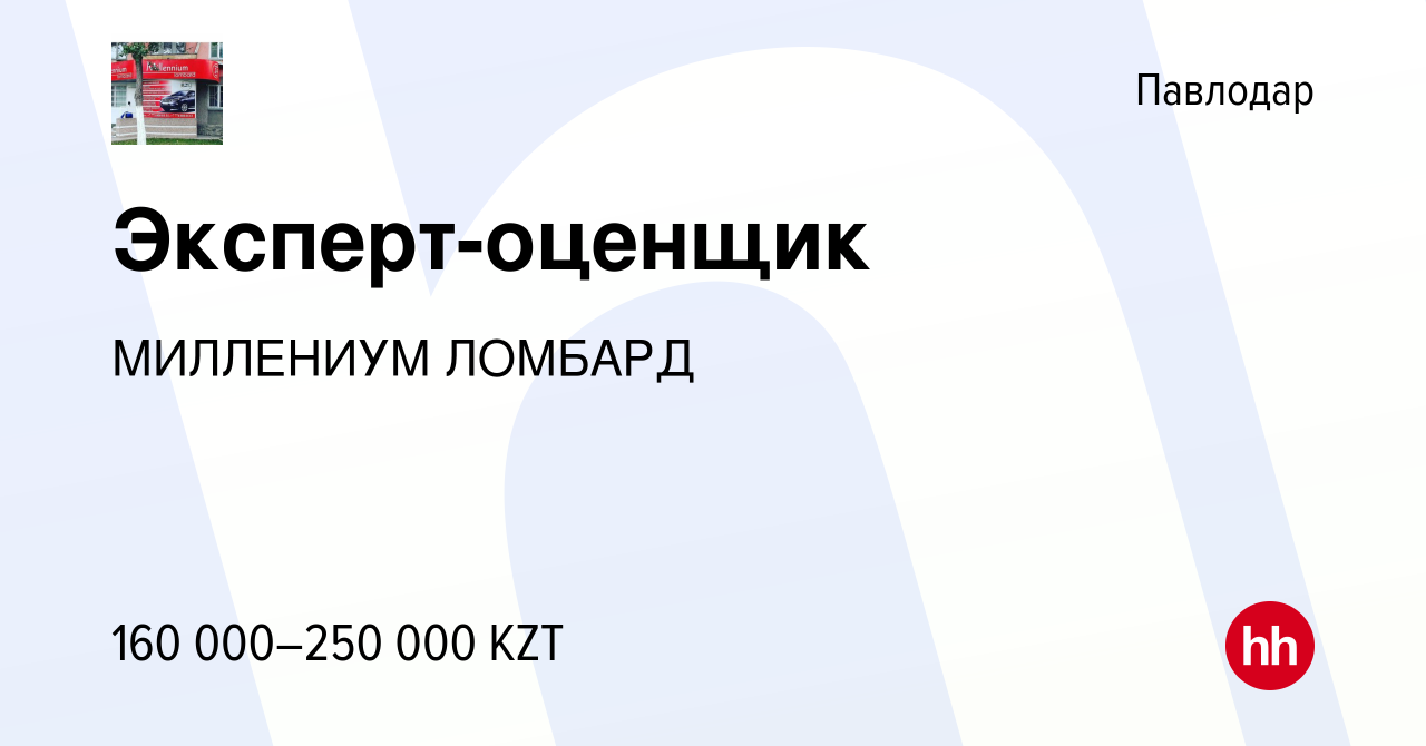 Вакансия Эксперт-оценщик в Павлодаре, работа в компании МИЛЛЕНИУМ ЛОМБАРД  (вакансия в архиве c 26 декабря 2023)