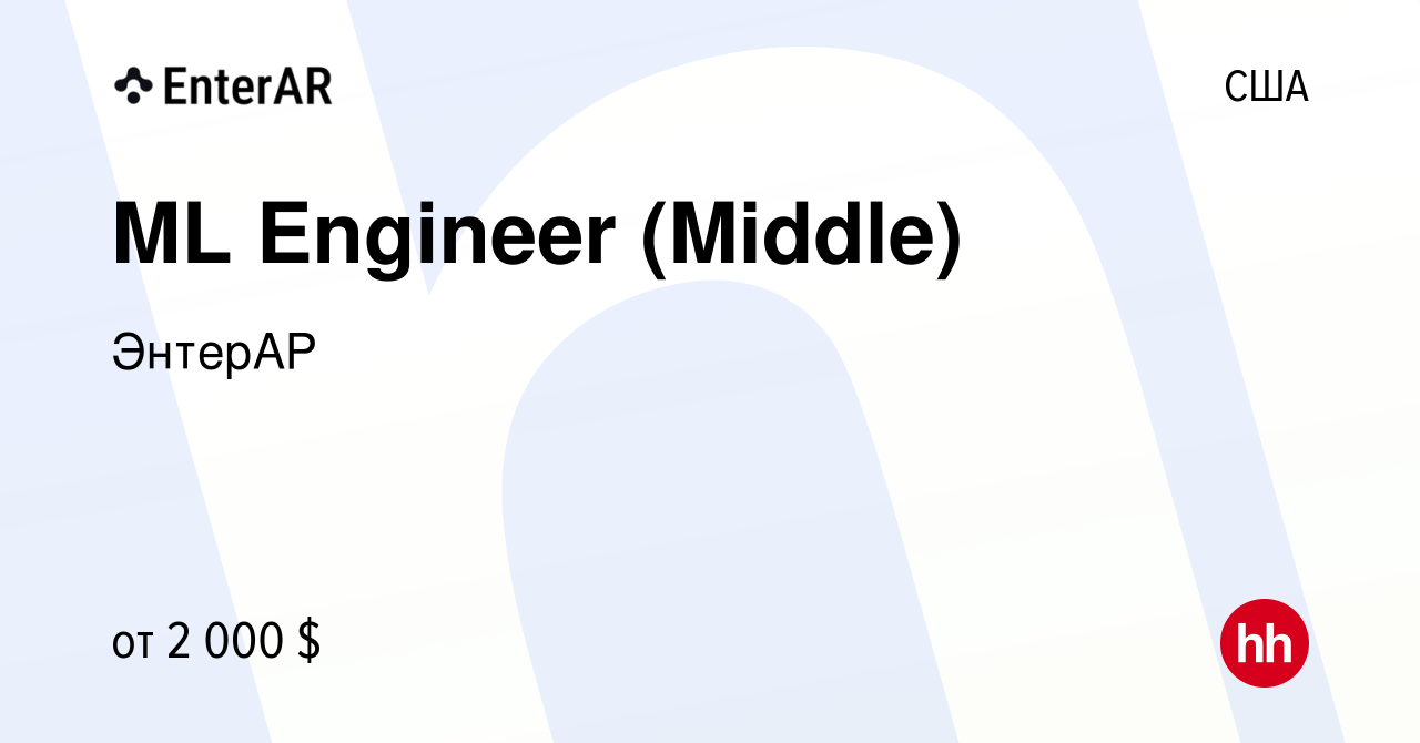 Вакансия ML Engineer (Middle) в США, работа в компании ЭнтерАР (вакансия в  архиве c 8 августа 2023)