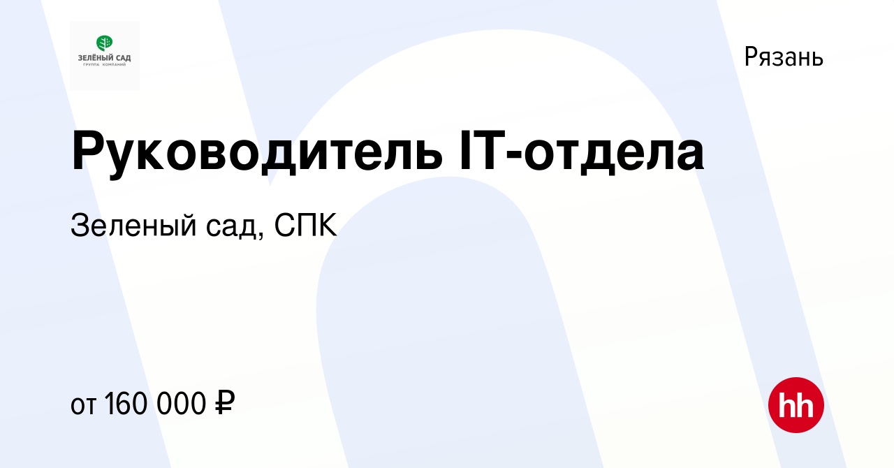 Вакансия Руководитель IT-отдела в Рязани, работа в компании Зеленый сад,  СПК (вакансия в архиве c 10 января 2024)