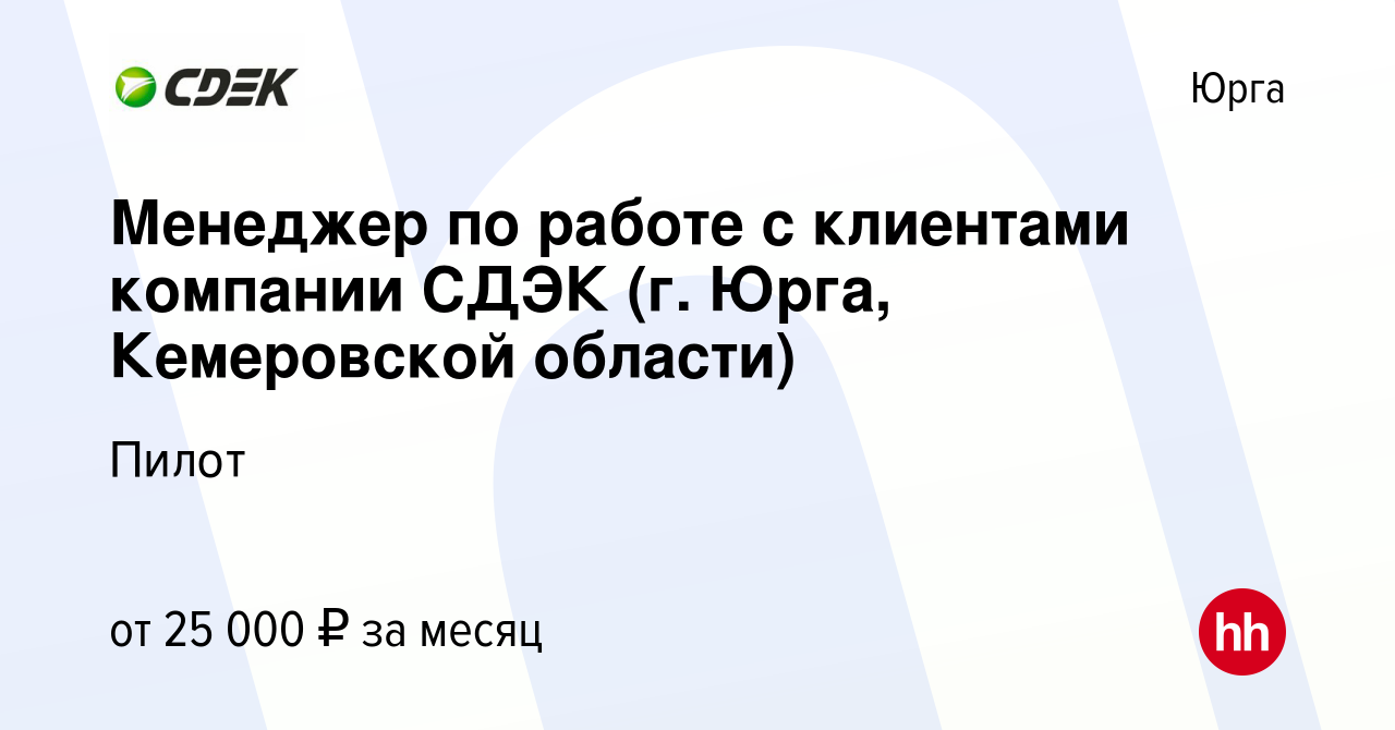 Вакансия Менеджер по работе с клиентами компании СДЭК (г. Юрга, Кемеровской  области) в Юрге, работа в компании Пилот (вакансия в архиве c 8 августа  2023)