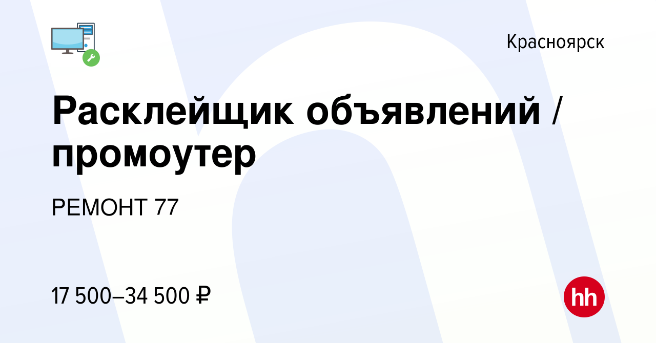 Вакансия Расклейщик объявлений промоутер в Красноярске, работа в