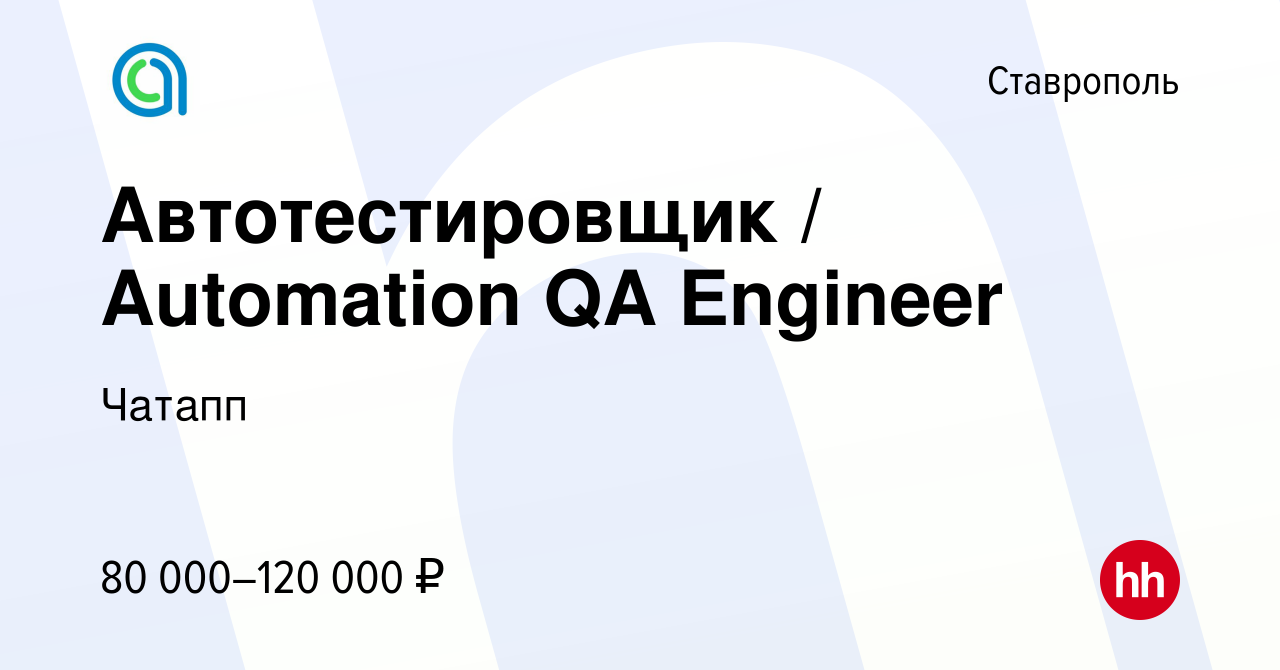 Вакансия Автотестировщик / Automation QA Engineer в Ставрополе, работа в  компании Чатапп (вакансия в архиве c 8 августа 2023)