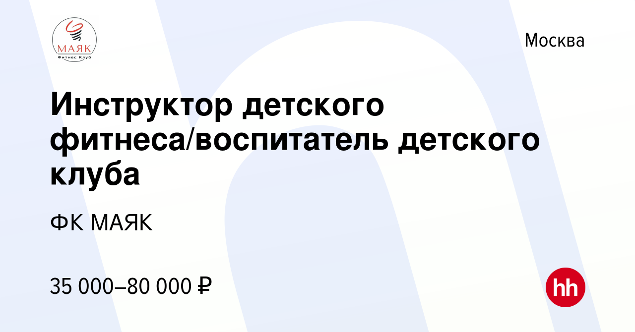 Вакансия Инструктор детского фитнеса/воспитатель детского клуба в Москве,  работа в компании ФК МАЯК (вакансия в архиве c 8 августа 2023)