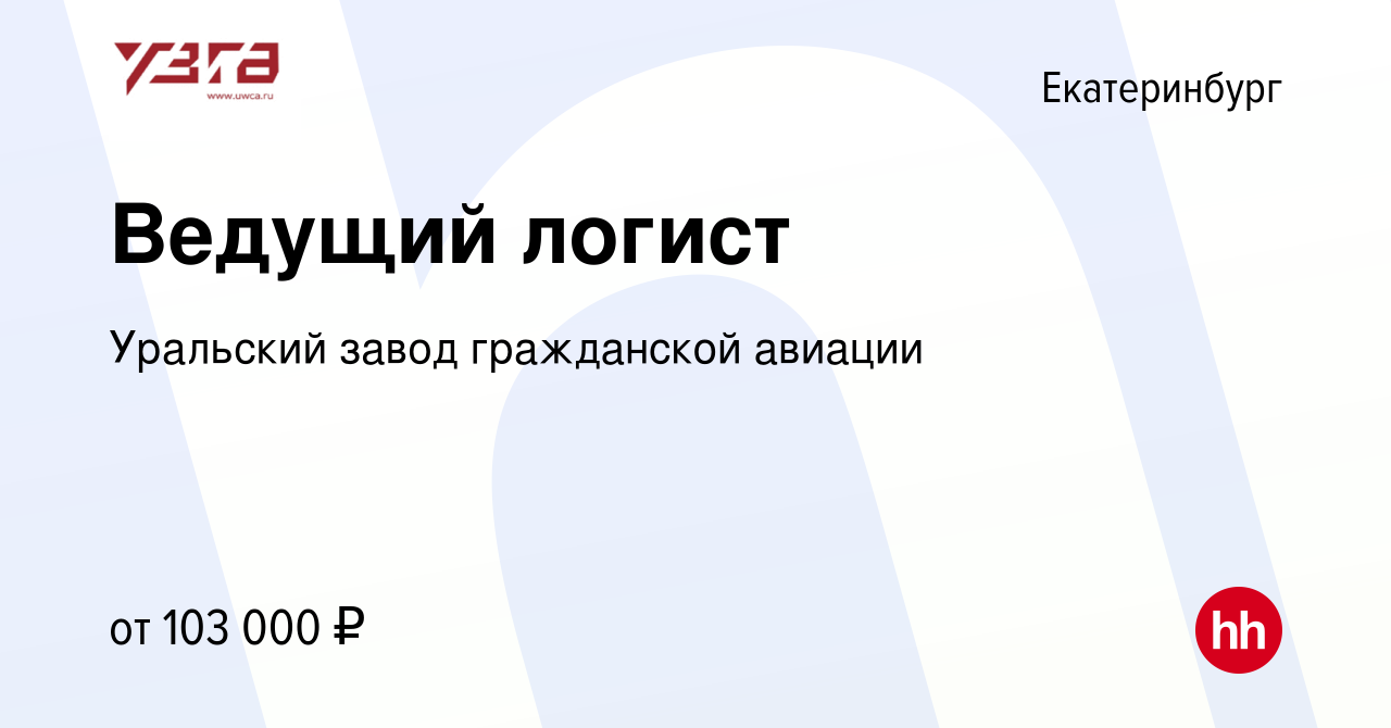 Вакансия Ведущий логист в Екатеринбурге, работа в компании Уральский завод  гражданской авиации (вакансия в архиве c 26 декабря 2023)