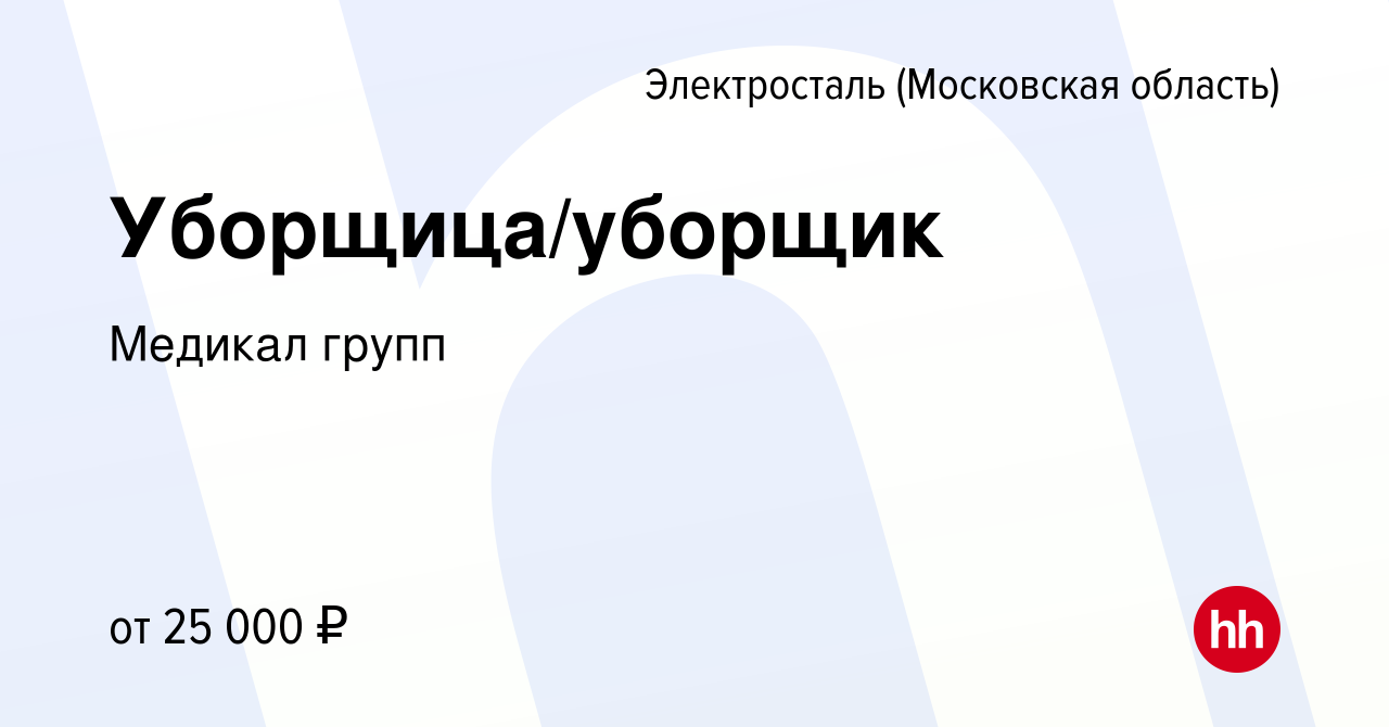 Вакансия Уборщица/уборщик в Электростали, работа в компании Медикал групп  (вакансия в архиве c 8 августа 2023)