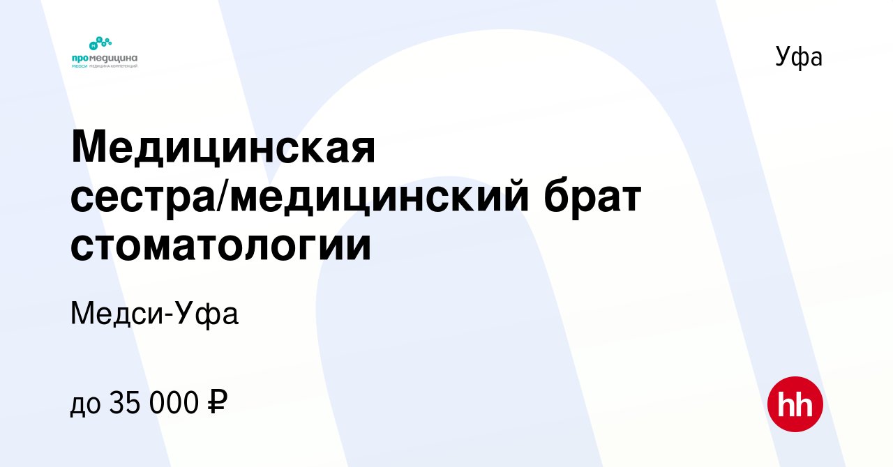 Вакансия Медицинская сестра/медицинский брат стоматологии в Уфе, работа в  компании Медси-Уфа