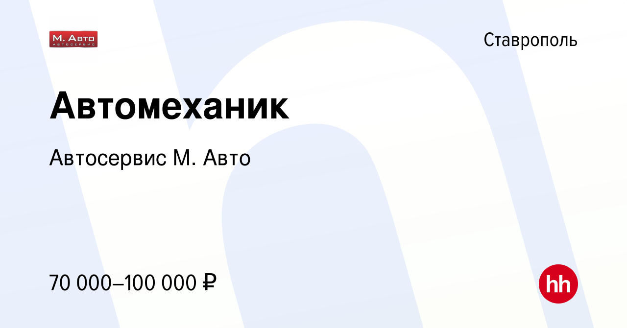 Вакансия Автомеханик в Ставрополе, работа в компании Автосервис М. Авто  (вакансия в архиве c 8 августа 2023)