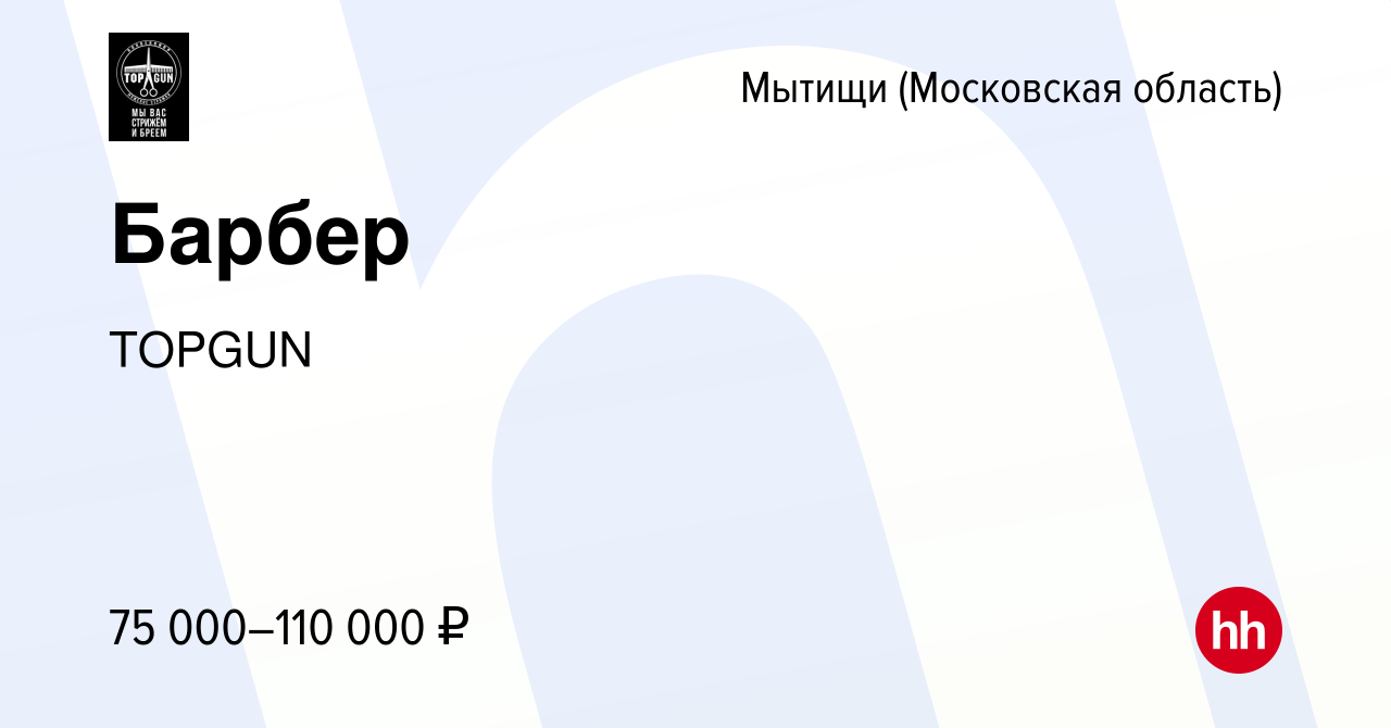 Вакансия Барбер в Мытищах, работа в компании TOPGUN (вакансия в архиве c 8  августа 2023)