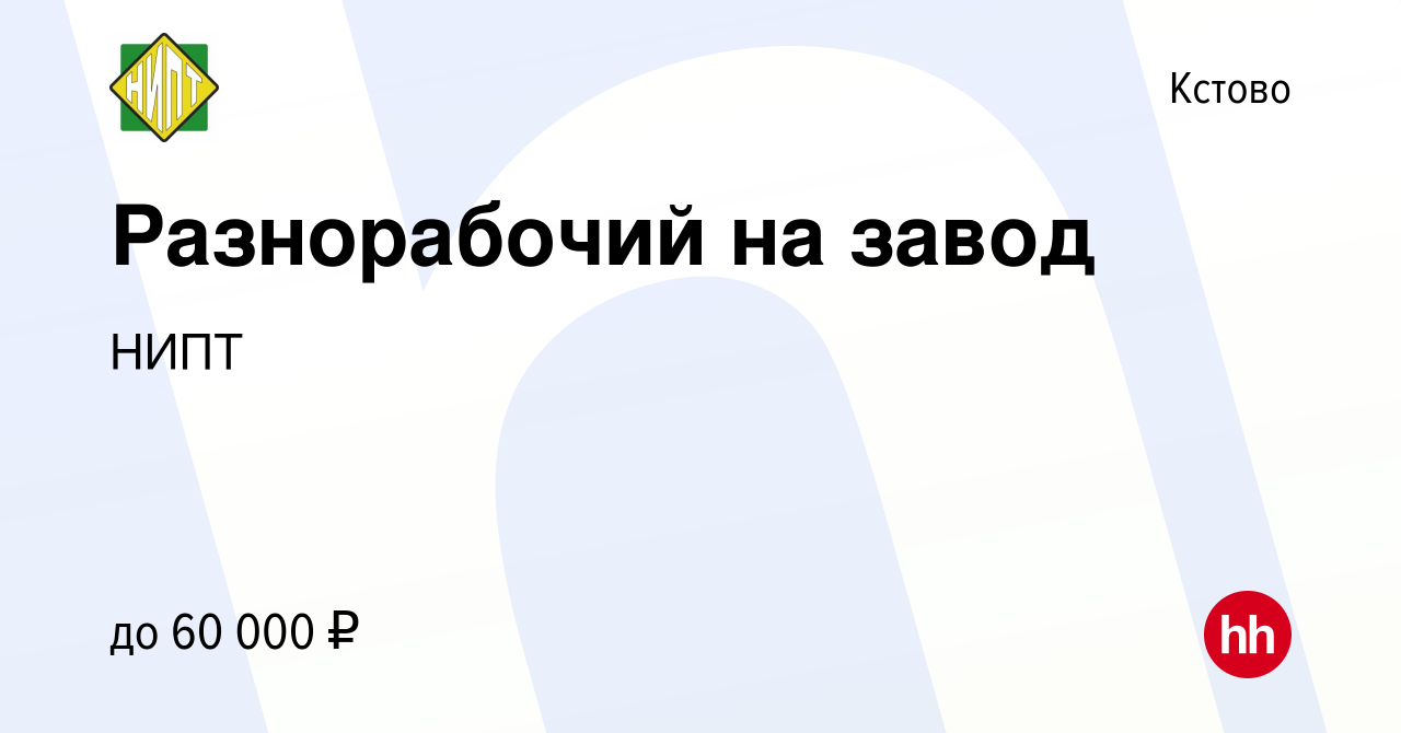 Вакансия Разнорабочий на завод в Кстово, работа в компании НИПТ (вакансия в  архиве c 29 сентября 2023)